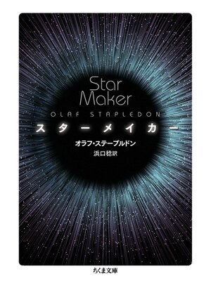cover image of スターメイカー